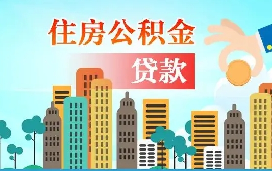 广安可以找中介提取住房公积金吗（广安中介可以帮忙取住房公积金吗）